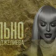 Больно Оксана Джелиева