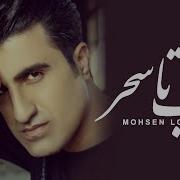 Mohsen Lorestani Shab Ta Sahar محسن لرستانی شب تا سحر