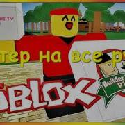 Музыку Из Пиццерии Roblox