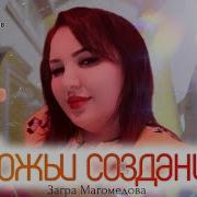 Загра Магомедова