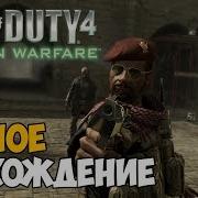 Call Of Duty 4 Modern Warfare Прохождение