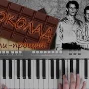 Шоколад Прости Прощай На Синтезаторе Cover