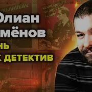 Юлиан Семенов