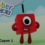 Numberblocks На Русском L Сезон 1 Серия 1 Цифра Один L Соединяющиеся Кубики Намберблокс