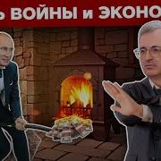 Сергей Гуриев Бюджет Войны В Чем Просчитался