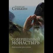 Совершенный Монастырь Афонские Рассказы