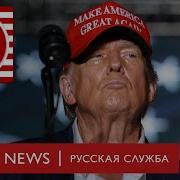 Американский Пирог Непотопляемый Дональд Трамп