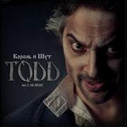 Король И Шут Альбом Todd Акт 3