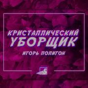 Garik J Грубиян