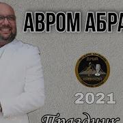 Авром Абрамов Праздник Души Премьера 2021