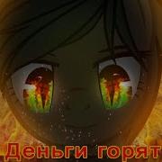 Деньги Горят Пони Клип