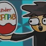 Песня Про Киндер Сюрприз