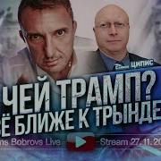 Чей Трамп Всё Ближе К Большому Трындецу С Ципис