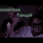 Morgenstern Танцуй Edit