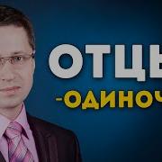 Воспитание Дочки Отцом Одиночка