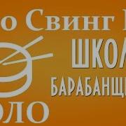 Соло На Барабанной Установке