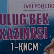 Ulug Bek Xazinasi Audio