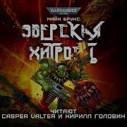 Майк Брукс Зверская Хитрость Читают Кирилл Головин И Casper Valter