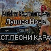 Миша Романова Минус