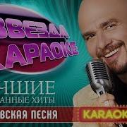 Я Знаю Точно Растает Лед Караоке