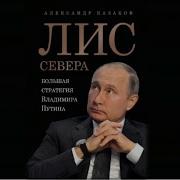 Лис Севера