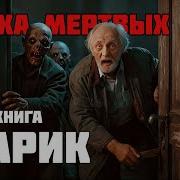 Живые В Эпоху Мертвых Часть 2