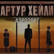 Аэропорт Артур Хейли Аудиокнига