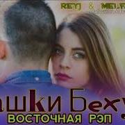 Melek Asman Ft Reyj Рашки Беҳуда