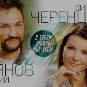 В Черенцова И Д Прянов С Тобой Можно Обо Всем
