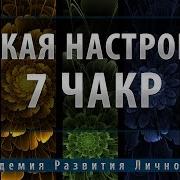 Тонкая Настройка 7 Чакр Исцеление Звуком