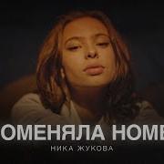 Ты Почемуто Поменяла Номер