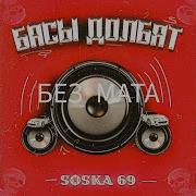 Soska 69 Басы Долбят Без Мата