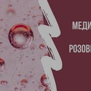 Медитация Розовый Шар