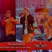 Трио Star Ты Красивая