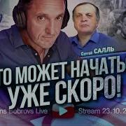 Что Может Начаться Уже Скоро Сергей Салль Youtube