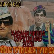 Тути Сиёх Тути Сафед