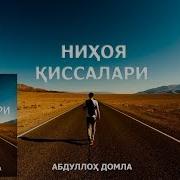 Абдуллох Домла Нихоя Киссалари