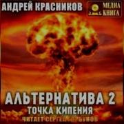 Красников Андрей Альтернатива 01 Точка Отсчета