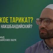 Тарикат Накшбандия