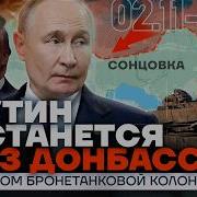 Беспилотник Убил Генерала Разгром Колонны На Донбассе Военное Положение