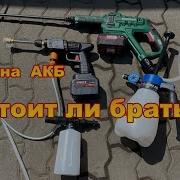 Мойка Аккумуляторная