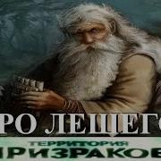 Про Лешего