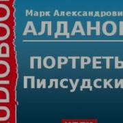 Алданов Портреты