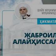 Жаброил Алайхиссалом Хакида