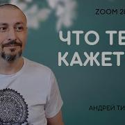 Что Тебе Кажется Андрей Тирса