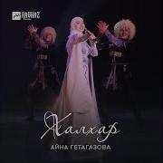 Айна Гетагазова Сети Любви