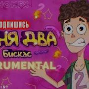 Меня Два Instrumental