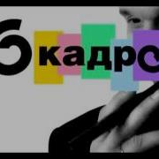 6 Кадров Заставка