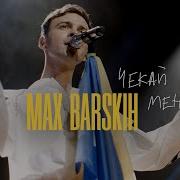 Max Barskih Чекай Мене