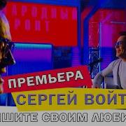 Пишите Своим Любимым Сергей Войтенко